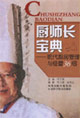 廚師長寶典現(xiàn)代廚房管理與經(jīng)營36招 廚師長寶典現(xiàn)代廚房管理與經(jīng)營36招