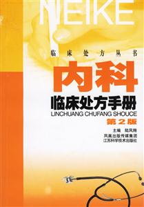 臨床處方叢書內(nèi)科臨床處方手冊(cè) 臨床處方叢書內(nèi)科臨床處方手冊(cè)