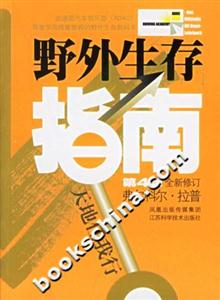 野外生存指南 野外生存指南