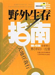 野外生存指南第4版 野外生存指南第4版