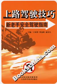 上路駕駛技巧新老手安全駕駛指南 上路駕駛技巧新老手安全駕駛指南