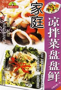家庭涼拌菜盤盤鮮 家庭涼拌菜盤盤鮮