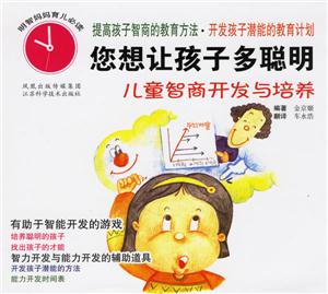 您想讓孩子有多聰明兒童智商開發與培養 您想讓孩子有多聰明兒童智商開發與培養
