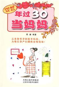 年過30當(dāng)媽媽 年過30當(dāng)媽媽
