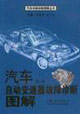 汽車自動(dòng)變速器故障診斷圖解第2版 汽車自動(dòng)變速器故障診斷圖解第2版