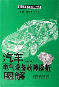 汽車電氣設(shè)備故障診斷圖解 汽車電氣設(shè)備故障診斷圖解
