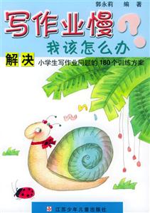 寫作業慢?我該怎么辦解決小學生寫作業問題的180個訓練方案 寫作業慢?我該怎么辦解決小學生寫作業問題的180個訓練方案