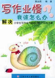 寫作業慢我該怎么辦 寫作業慢我該怎么辦