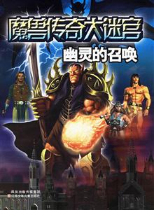魔獸傳奇大迷宮幽靈的召喚 魔獸傳奇大迷宮幽靈的召喚