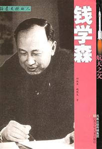 錢學森航天之父 錢學森航天之父