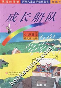 成長船隊(duì)小說卷 成長船隊(duì)小說卷