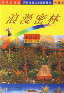 浪漫密林 浪漫密林