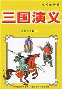 永恒的經典三國演義 永恒的經典三國演義