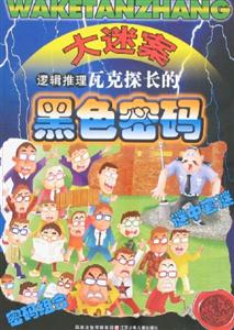大迷案邏輯推理瓦克探長的黑色密碼