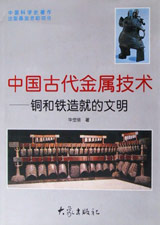 中國古代金屬技術銅和鐵造就的文明 中國古代金屬技術銅和鐵造就的文明