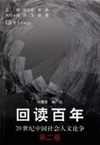 回讀百年20世紀中國社會人文論爭 回讀百年20世紀中國社會人文論爭