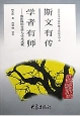 斯文有傳學者有師中國歷史文化知識叢書 斯文有傳學者有師中國歷史文化知識叢書