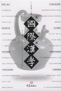 國(guó)際漢學(xué) 國(guó)際漢學(xué)