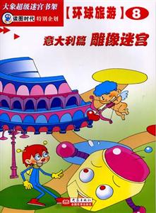 大象超級迷宮書架環球旅游⑧[意大利篇雕像迷宮]