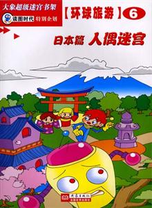 大象超級迷宮書架環球旅游⑥[日本篇人偶迷宮]