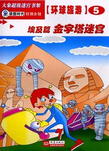 大象超級(jí)迷宮書架環(huán)球旅游⑤[埃及篇金字塔迷宮]