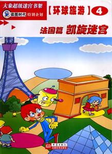 大象超級迷宮書架環(huán)球旅游④[法國篇凱旋迷宮]