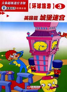 大象超級(jí)迷宮書架環(huán)球旅游③[英國篇城堡迷宮]