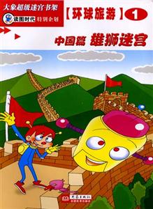 大象超級迷宮書架環球旅游①[中國篇雄獅迷宮]