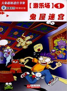 大象超級(jí)迷宮書架游樂場(chǎng)1鬼屋迷宮 大象超級(jí)迷宮書架游樂場(chǎng)1鬼屋迷宮
