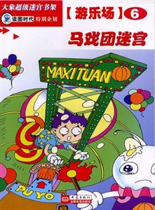 大象超級(jí)迷宮書架游樂場(chǎng)6馬戲團(tuán)迷宮 大象超級(jí)迷宮書架游樂場(chǎng)6馬戲團(tuán)迷宮