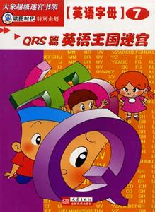 大象超級(jí)迷宮書(shū)架英語(yǔ)字母⑦[QRS篇英語(yǔ)王國(guó)迷宮]