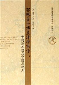 耶穌會(huì)士傅圣澤神甫傳索隱派思想在中國(guó)及歐洲abiographyofJeanFrancoi 耶穌會(huì)士傅圣澤神甫傳索隱派思想在中國(guó)及歐洲abiographyofJeanFrancoi