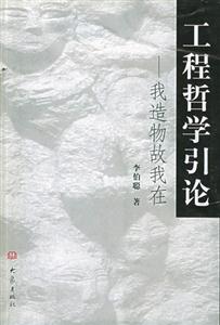 工程哲學引論/我造物故我在 工程哲學引論/我造物故我在