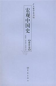 宏觀中國史盛世卷 宏觀中國史盛世卷