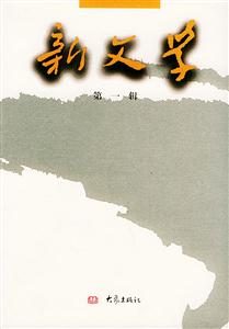 新文學第一輯 新文學第一輯