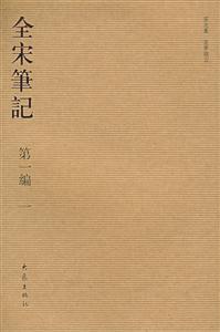 全宋筆記 全宋筆記