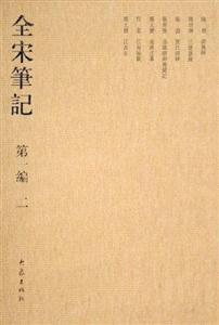 全宋筆記第一編二 全宋筆記第一編二