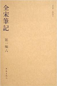 全宋筆記第一編六 全宋筆記第一編六