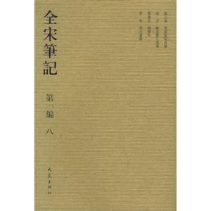 全宋筆記第一編八 全宋筆記第一編八