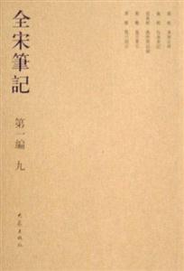 全宋筆記第一編九 全宋筆記第一編九