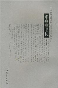 大象人物書簡文叢來燕榭書札黃裳 大象人物書簡文叢來燕榭書札黃裳