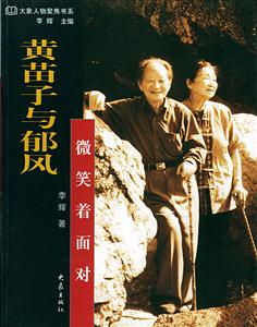 黃苗子與郁風微笑著面對 黃苗子與郁風微笑著面對