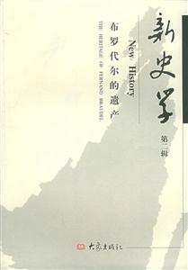 新史學第二輯布羅代爾的遺產 新史學第二輯布羅代爾的遺產