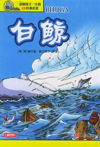 白鯨 白鯨