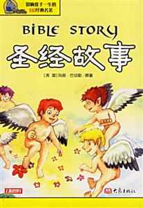 圣經故事