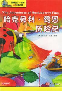 哈克貝利費恩歷險記 哈克貝利費恩歷險記