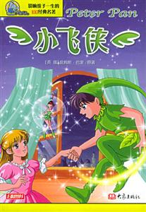 影響孩子一生的100經典名著小飛俠 影響孩子一生的100經典名著小飛俠