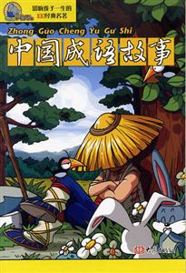 影響孩子一生的100經(jīng)典名著中國成語故事 影響孩子一生的100經(jīng)典名著中國成語故事