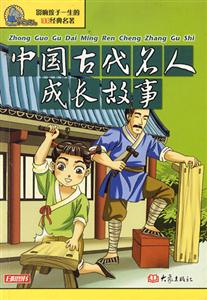 影響孩子一生的100經(jīng)典名著中國古代名人成長故事 影響孩子一生的100經(jīng)典名著中國古代名人成長故事