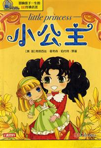 影響孩子一生的100經(jīng)典名著小公主 影響孩子一生的100經(jīng)典名著小公主